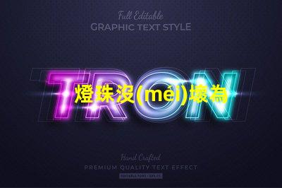 燈珠沒(méi)壞為什么閃 led燈珠為什么容易壞
